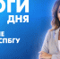 Новости Петербурга: Итоги дня - tvspb.ru - ТК Санкт-Петербург