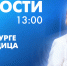Новости Петербурга к 13:00 - tvspb.ru - ТК Санкт-Петербург
