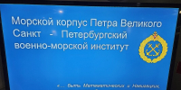С днем рождения, Морской корпус! - Центральный военно-морской музей