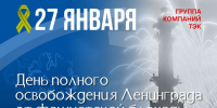 27 января — День полного освобождения Ленинграда от фашистской блокады - Теплосеть Санкт-Петербурга