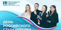 25 января отмечаем День студента! - МБИ