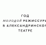 Идея проекта принадлежит Валерию Фокину, как логическое продолжение завершающегося в феврале «Мейерхольдоведения». - Культура Петербурга