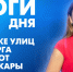 Новости Петербурга: Итоги дня - tvspb.ru - ТК Санкт-Петербург