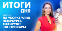 Новости Петербурга: Итоги дня - tvspb.ru - ТК Санкт-Петербург
