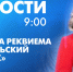 Новости Петербурга к 9:00 - tvspb.ru - ТК Санкт-Петербург