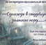 Приглашаем на литературно-музыкальный вечер - ГМА им. адм. С.О.Макарова