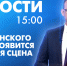 Новости Петербурга к 15:00 - tvspb.ru - ТК Санкт-Петербург