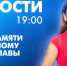 Новости Петербурга к 19:00 - tvspb.ru - ТК Санкт-Петербург