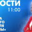 Новости Петербурга к 11:00 - tvspb.ru - ТК Санкт-Петербург