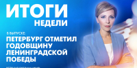 Новости Петербурга: Итоги недели - tvspb.ru - ТК Санкт-Петербург