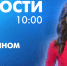 Новости Петербурга к 10:00 - tvspb.ru - ТК Санкт-Петербург
