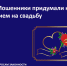 Внимание! Мошенники придумали схему с приглашением на свадьбу - Комитет по вопросам законности
