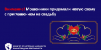 Внимание! Мошенники придумали схему с приглашением на свадьбу - Комитет по вопросам законности