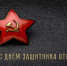 Объявлен конкурс творческих работ для студентов и преподавателей «Защитнику Отечества посвящается», который пройдет с 3 февраля по 18 февраля - СПГХПА им. А.Л. Штиглица
