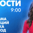 Новости Петербурга к 9:00 - tvspb.ru - ТК Санкт-Петербург