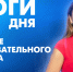 Новости Петербурга: Итоги дня - tvspb.ru - ТК Санкт-Петербург