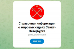 Новый чат-бот поможет петербуржцам эффективнее взаимодействовать с мировыми судьями