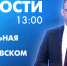 Новости Петербурга к 13:00 - tvspb.ru - ТК Санкт-Петербург