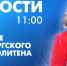 Новости Петербурга к 11:00 - tvspb.ru - ТК Санкт-Петербург