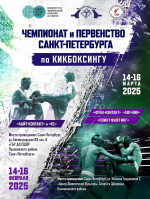Лучшие спортсмены устроят поединки по кикбоксингу в Петербурге