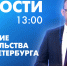 Новости Петербурга к 13:00 - tvspb.ru - ТК Санкт-Петербург