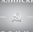 Приглашаем на Сталинские чтения! - КПРФ