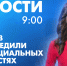 Новости Петербурга к 9:00 - tvspb.ru - ТК Санкт-Петербург