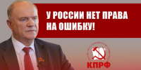 Геннадий Зюганов: «У России нет права на ошибку!» - КПРФ