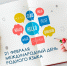 21 февраля – Международный день родного языка - СПбУТУиЭ