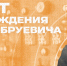 День рождения Михаила Александровича Бонч-Бруевича - СПбГУТ им. проф. М.А. Бонч-Бруевича