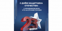 Поздравление ректора университета с Днём защитника Отечества - ПГУПС