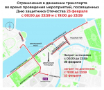 В День защитника Отечества в центре Петербурга введут ограничения движения