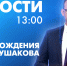 Новости Петербурга к 13:00 - tvspb.ru - ТК Санкт-Петербург