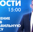 Новости Петербурга к 15:00 - tvspb.ru - ТК Санкт-Петербург