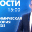 Новости Петербурга к 15:00 - tvspb.ru - ТК Санкт-Петербург
