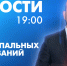 Новости Петербурга к 19:00 - tvspb.ru - ТК Санкт-Петербург