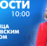 Новости Петербурга к 10:00 - tvspb.ru - ТК Санкт-Петербург