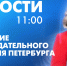 Новости Петербурга к 11:00 - tvspb.ru - ТК Санкт-Петербург