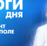 Новости Петербурга: Итоги дня - tvspb.ru - ТК Санкт-Петербург
