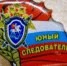 Ежегодный конкурс Следственного комитета Российской Федерации «Юный следователь» - Следственный комитет