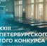 Состоялось подведение итогов XXIII Санкт-Петербургского открытого конкурса им. профессора В.Н. Вениаминова - МБИ