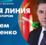 Смотрите прямую линию с вице-губернатором Санкт-Петербурга Валерием Москаленко - tvspb.ru - ТК Санкт-Петербург