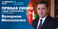 Смотрите прямую линию с вице-губернатором Санкт-Петербурга Валерием Москаленко - tvspb.ru - ТК Санкт-Петербург