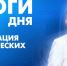 Новости Петербурга: Итоги дня - tvspb.ru - ТК Санкт-Петербург