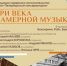 Афиша мероприятия.Фото предоставлено организаторами. Правообладатель: концертный зал Петербургской Консерватории. - Культура Петербурга