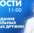 Новости Петербурга к 11:00 - tvspb.ru - ТК Санкт-Петербург