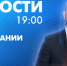 Новости Петербурга к 19:00 - tvspb.ru - ТК Санкт-Петербург