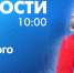 Новости Петербурга к 10:00 - tvspb.ru - ТК Санкт-Петербург