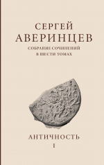Презентация 1 тома собрания сочинений Сергея Аверинцева