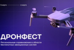 «ДронФест» — региональные соревнования в области беспилотных авиационных систем